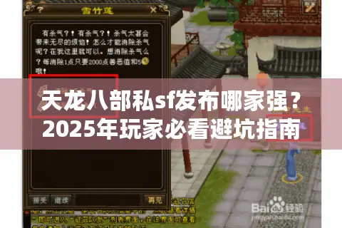 天龙八部私sf发布哪家强？2025年玩家必看避坑指南