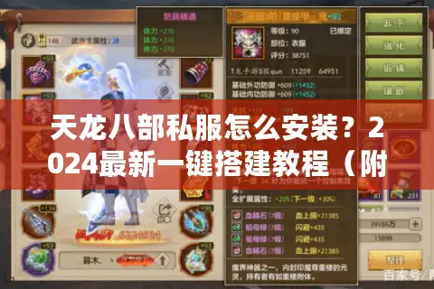 天龙八部私服怎么安装？2024最新一键搭建教程（附防封号技巧）