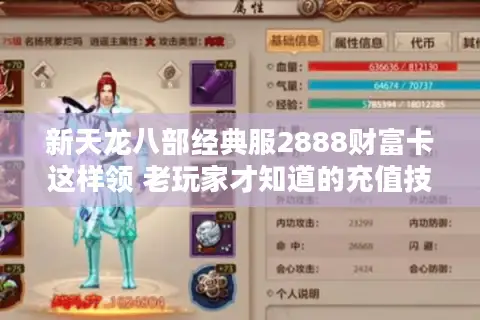 新天龙八部经典服2888财富卡这样领 老玩家才知道的充值技巧