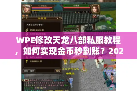WPE修改天龙八部私服教程，如何实现金币秒到账？2025实测版）