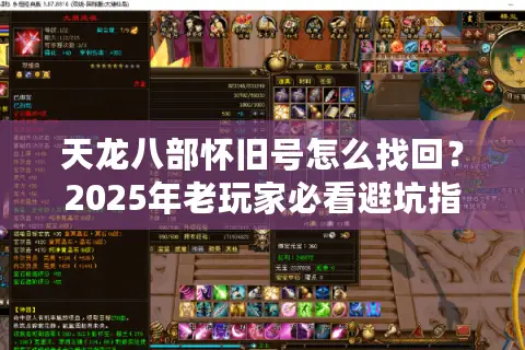 天龙八部怀旧号怎么找回？2025年老玩家必看避坑指南