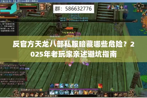 反官方天龙八部私服暗藏哪些危险?2025年老玩家亲述避坑指南 反官方天龙八部私服暗藏哪些危险?2025年老玩家亲述避坑指南