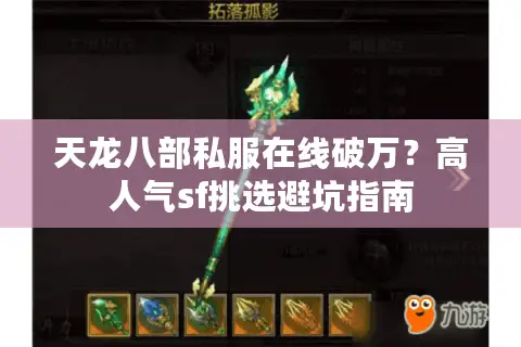 天龙八部私服在线破万？高人气sf挑选避坑指南