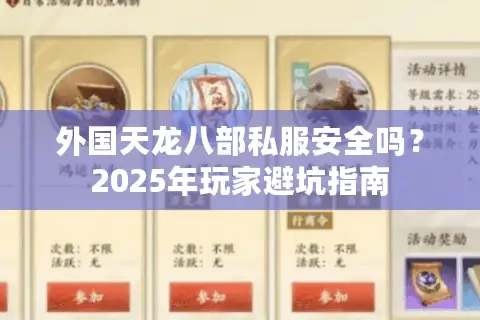 外国天龙八部私服安全吗?2025年玩家避坑指南 外国天龙八部私服安全吗?2025年玩家避坑指南