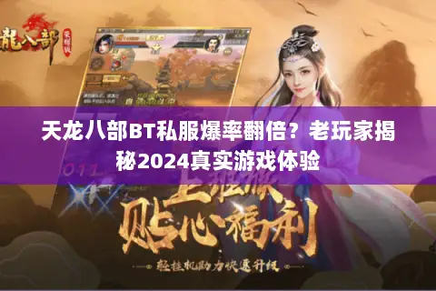 天龙八部BT私服爆率翻倍？老玩家揭秘2024真实游戏体验