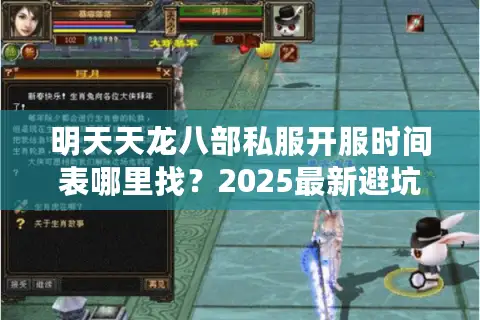 明天天龙八部私服开服时间表哪里找？2025最新避坑指南