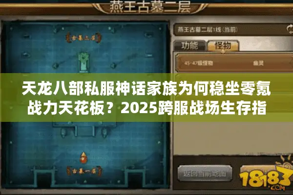 天龙八部私服神话家族为何稳坐零氪战力天花板？2025跨服战场生存指南