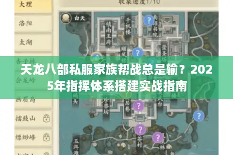 天龙八部私服家族帮战总是输?2025年指挥体系搭建实战指南 天龙八部私服家族帮战总是输?2025年指挥体系搭建实战指南