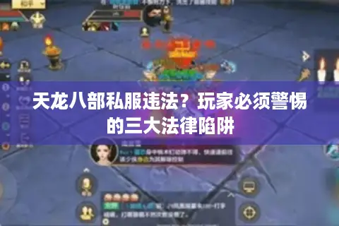 天龙八部私服违法?玩家必须警惕的三大法律陷阱 天龙八部私服违法?玩家必须警惕的三大法律陷阱