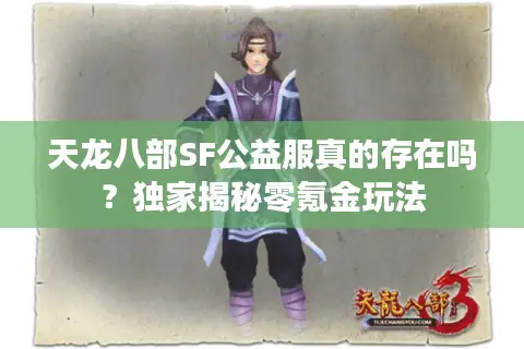 天龙八部SF公益服真的存在吗？独家揭秘零氪金玩法