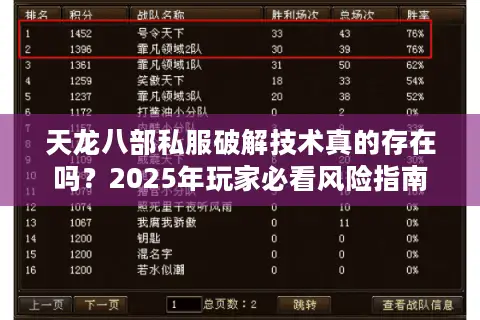 天龙八部私服破解技术真的存在吗？2025年玩家必看风险指南