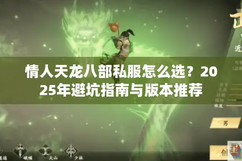 情人天龙八部私服怎么选？2025年避坑指南与版本推荐