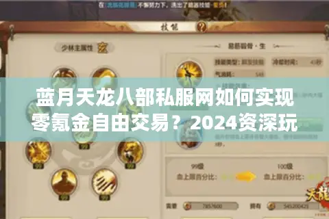 蓝月天龙八部私服网如何实现零氪金自由交易？2024资深玩家评测