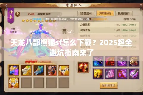 天龙八部熊猫sf怎么下载？2025超全避坑指南来了