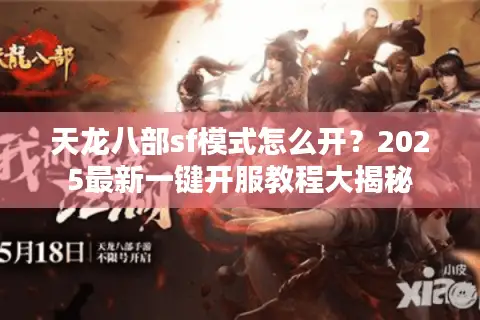 天龙八部sf模式怎么开?2025最新一键开服教程大揭秘 天龙八部sf模式怎么开?2025最新一键开服教程大揭秘