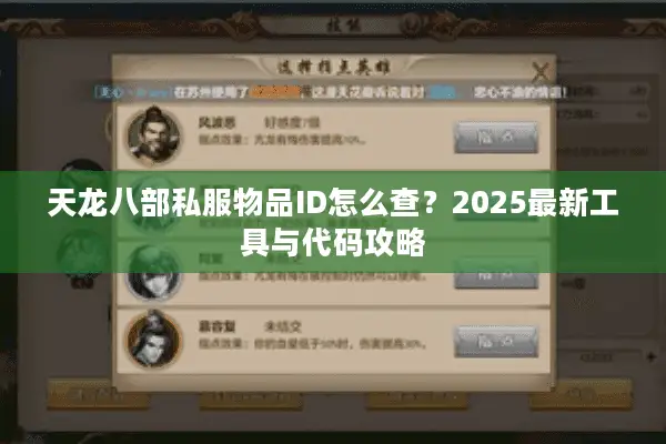 天龙八部私服物品ID怎么查？2025最新工具与代码攻略