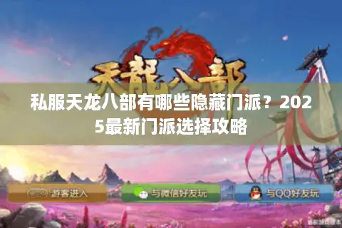 私服天龙八部有哪些隐藏门派？2025最新门派选择攻略