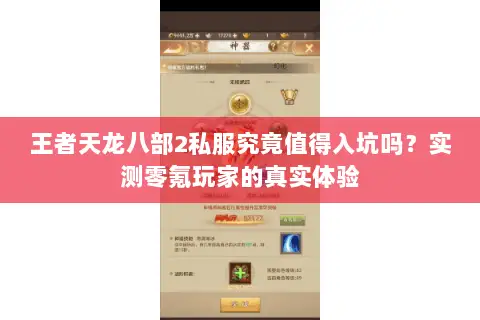 王者天龙八部2私服究竟值得入坑吗?实测零氪玩家的真实体验 王者天龙八部2私服究竟值得入坑吗?实测零氪玩家的真实体验