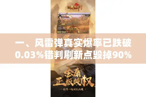 一、风雷弹真实爆率已跌破0.03%错判刷新点毁掉90%玩家 一、风雷弹真实爆率已跌破0.03%错判刷新点毁掉90%玩家