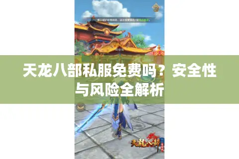 天龙八部私服免费吗？安全性与风险全解析