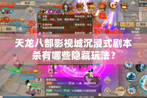 天龙八部影视城沉浸式剧本杀有哪些隐藏玩法？