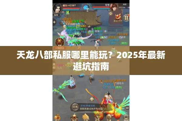 天龙八部私服哪里能玩？2025年最新避坑指南