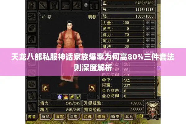 天龙八部私服神话家族爆率为何高80%三件套法则深度解析