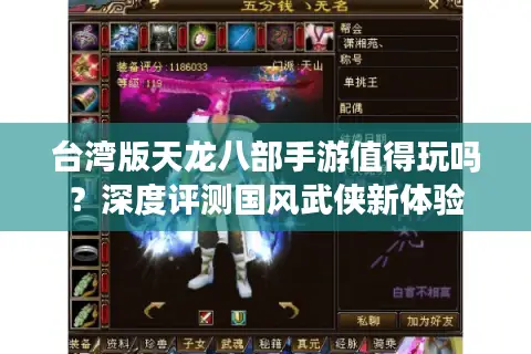 台湾版天龙八部手游值得玩吗？深度评测国风武侠新体验