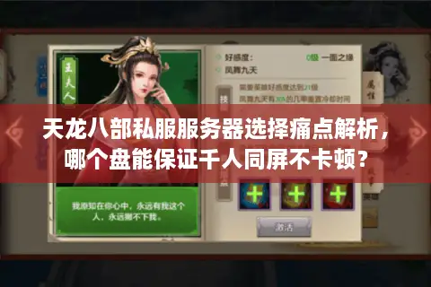 天龙八部私服服务器选择痛点解析，哪个盘能保证千人同屏不卡顿？