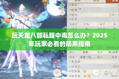 玩天龙八部私服中毒怎么办？2025年玩家必看的防黑指南