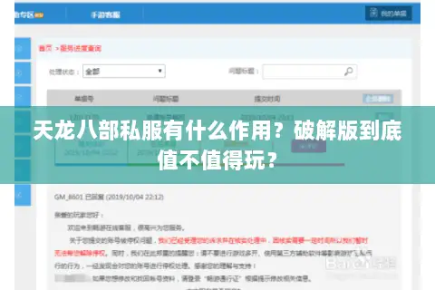 天龙八部私服有什么作用？破解版到底值不值得玩？