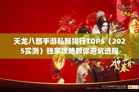 天龙八部手游私服排行TOP5（2025实测）独家攻略教你避坑选服