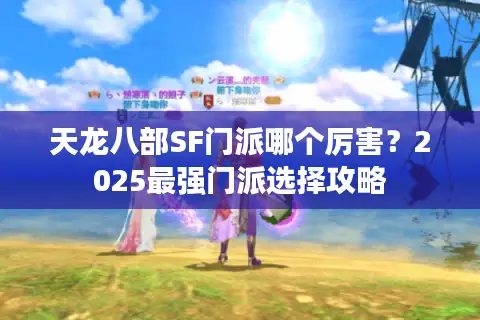 天龙八部SF门派哪个厉害？2025最强门派选择攻略