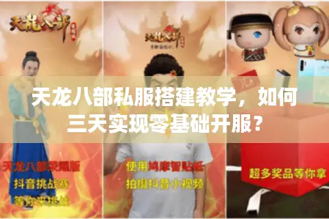 天龙八部私服搭建教学，如何三天实现零基础开服？