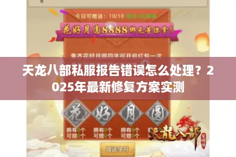 天龙八部私服报告错误怎么处理？2025年最新修复方案实测