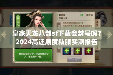 皇家天龙八部sf下载会封号吗？2024高还原度私服实测报告