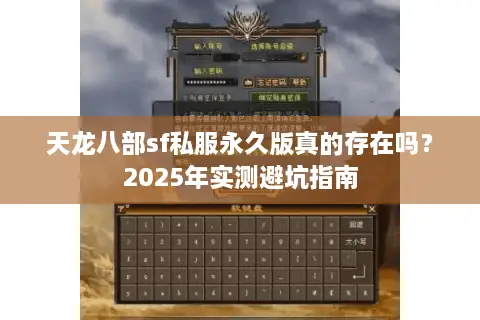 天龙八部sf私服永久版真的存在吗?2025年实测避坑指南 天龙八部sf私服永久版真的存在吗?2025年实测避坑指南