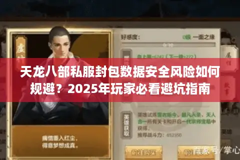 天龙八部私服封包数据安全风险如何规避？2025年玩家必看避坑指南
