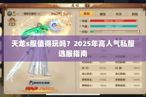 天龙s服值得玩吗?2025年高人气私服选服指南 天龙s服值得玩吗?2025年高人气私服选服指南