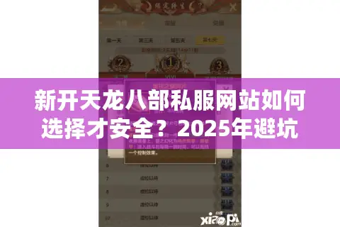 新开天龙八部私服网站如何选择才安全？2025年避坑指南实测曝光