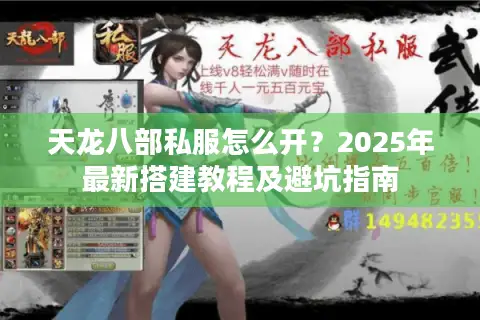 天龙八部私服怎么开？2025年最新搭建教程及避坑指南