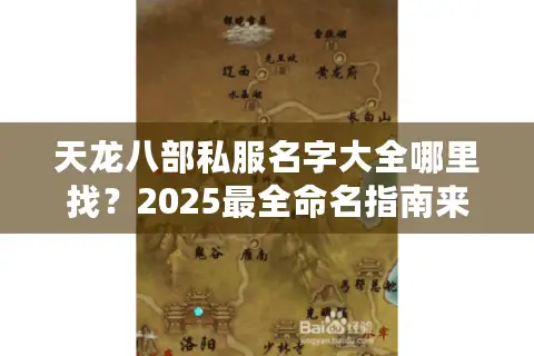 天龙八部私服名字大全哪里找？2025最全命名指南来了