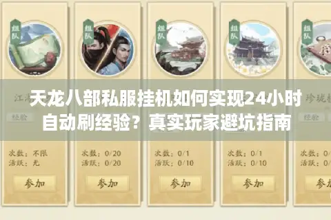 天龙八部私服挂机如何实现24小时自动刷经验？真实玩家避坑指南