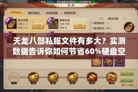 天龙八部私服文件有多大？实测数据告诉你如何节省60%硬盘空间