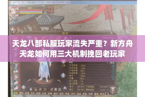 天龙八部私服玩家流失严重?新方舟天龙如何用三大机制挽回老玩家 天龙八部私服玩家流失严重?新方舟天龙如何用三大机制挽回老玩家