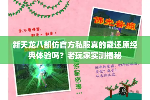 新天龙八部仿官方私服真的能还原经典体验吗?老玩家实测揭秘 新天龙八部仿官方私服真的能还原经典体验吗?老玩家实测揭秘