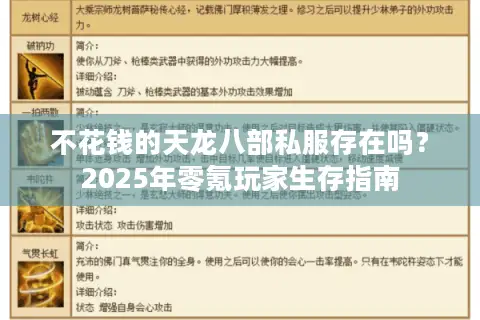 不花钱的天龙八部私服存在吗？2025年零氪玩家生存指南