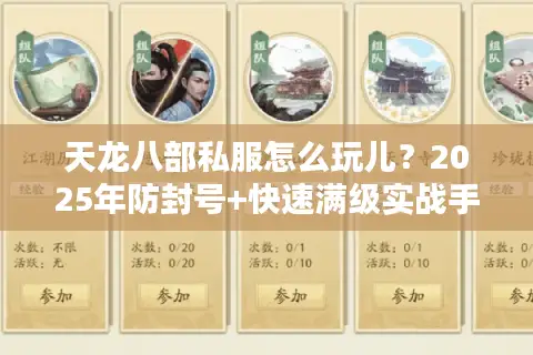 天龙八部私服怎么玩儿?2025年防封号+快速满级实战手册 天龙八部私服怎么玩儿?2025年防封号+快速满级实战手册