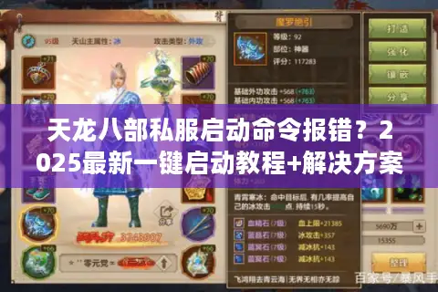 天龙八部私服启动命令报错？2025最新一键启动教程+解决方案