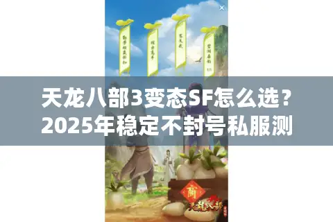 天龙八部3变态SF怎么选？2025年稳定不封号私服测评